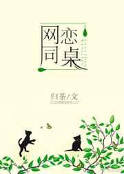 网恋同桌by归荼txt