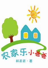 柴米油盐的农家乐小老板