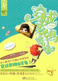 穿书成为老鸨的