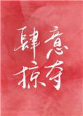 肆意掠夺娱乐圈全文TXT