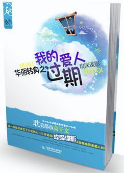 华丽转身之我过期爱人在线观看