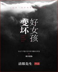 好女孩变坏记安卓