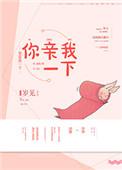 你亲我一下岁见格格党