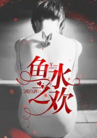 古代形容鱼水之欢