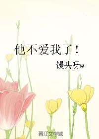 他不爱你了怎么办?