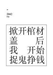 掀开棺材盖后我开始捉鬼挣钱了讲了什么