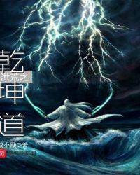 洪荒之乾坤道人百度百科