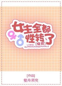 女主性转后全都爱上我快穿斩辞