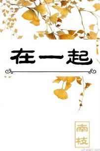 在一起百度百科