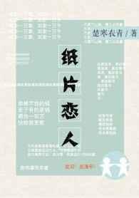 纸片恋人讲了什么