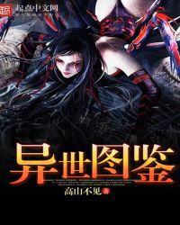 异界图鉴任务有什么用