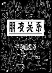 只是朋友电影韩剧免费观看