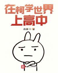 在柯学世界上高中有女主吗