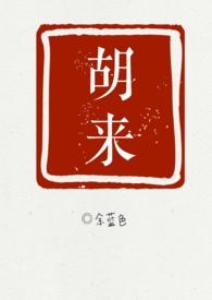 胡来的深见君动漫第二集