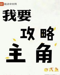 系统我要攻略男主