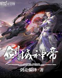 剑域神帝动漫免费观看