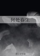 何处春生 控而己