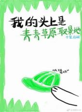 头上有青青草原啥意思