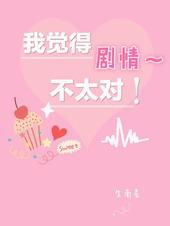 剧情好像有点不太对gl