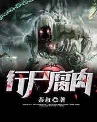 行尸腐肉 斯文猫