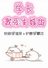 学长我会生娃的相同类型的
