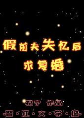假前夫失忆后求复婚 祝宁