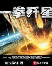 一拳歼星百度