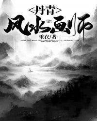 丹青画家有谁