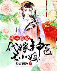 残王傻妃代嫁神医七小姐人物介绍