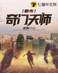 都市之奇门天师