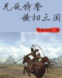 三国无敌特种兵排行榜
