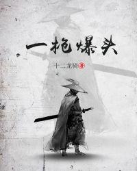 一枪爆头是什么感觉
