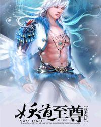 妖者为王