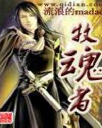 牧魂者出装2025