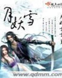 月妖雪雪全文免费阅读