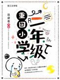 重返小学