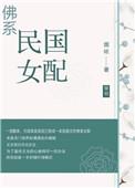 佛系女配穿书日常最新章节