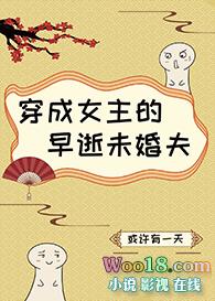 穿成女主的早逝未婚夫26
