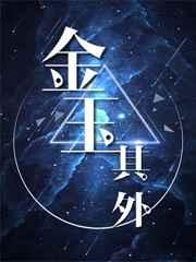 金玉其外星际abo 冉冉朝阳