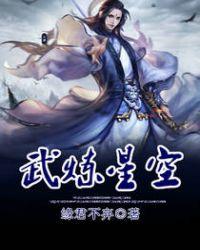 武炼巅峰星空大帝苏醒