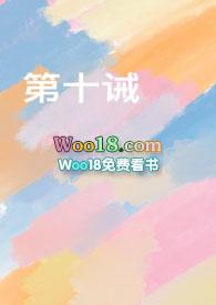 第十诫在线阅读