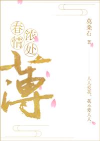 春情薄第一章笔趣阁