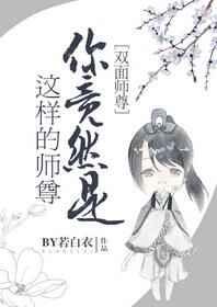 你竟然是这样的师兄穿书笔趣阁