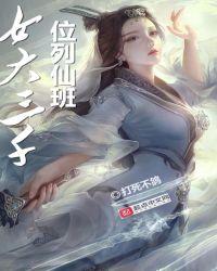 女大三千位列仙班吧
