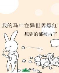 我的马甲在异世界爆红晋江