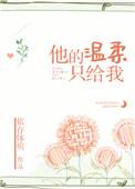 他的温柔只给我文案