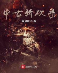 中古骑砍录 精校