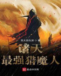 诸天最强猎魔人TXT百度
