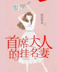 首席大人好高冷免费阅读