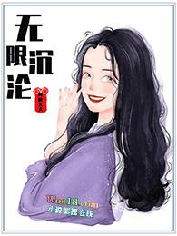 快穿之我与反派共沉沦 笔趣阁